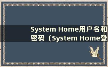 System Home用户名和密码（System Home登录密码）